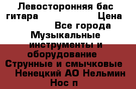 Левосторонняя бас-гитара Carvin SB5000 › Цена ­ 70 000 - Все города Музыкальные инструменты и оборудование » Струнные и смычковые   . Ненецкий АО,Нельмин Нос п.